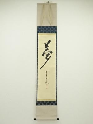 前大徳　大橋香林筆　「夢」一字　肉筆紙本掛軸（共箱）